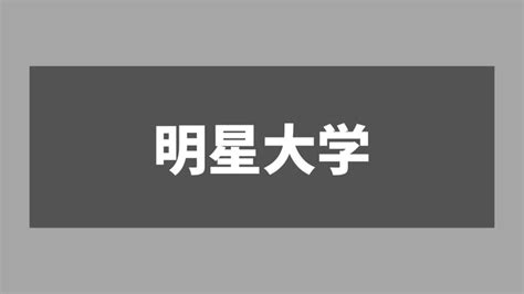 明星大学 恥ずかしい|明星大学は何故恥ずかしい大学と言われるんですか？